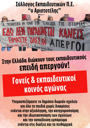 Επικαιροποιημένο κείμενο Συλλόγων ΠΕ και ΕΛΜΕ με βήματα/ενέργειες ενάντια στα πειθαρχικά και για την επιβολή της μονιμοποίησης των νεοδιόριστων